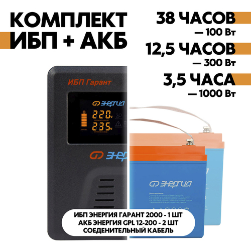 Комплект ИБП Энергия Гарант 2000 + АКБ Энергия GPL 12-200 2шт.