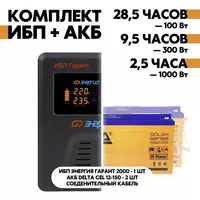 Комплект ИБП Энергия Гарант 2000 + АКБ Delta GEL 12-150 2шт. Комплект ИБП Энергия Гарант 2000 + АКБ Delta GEL 12-150 2шт.