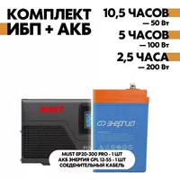 Комплект ИБП Must EP20-300 PRO 12В, 300Вт + АКБ Энергия GPL 12-55 Комплект ИБП Must EP20-300 PRO 12В, 300Вт + АКБ Энергия GPL 12-55